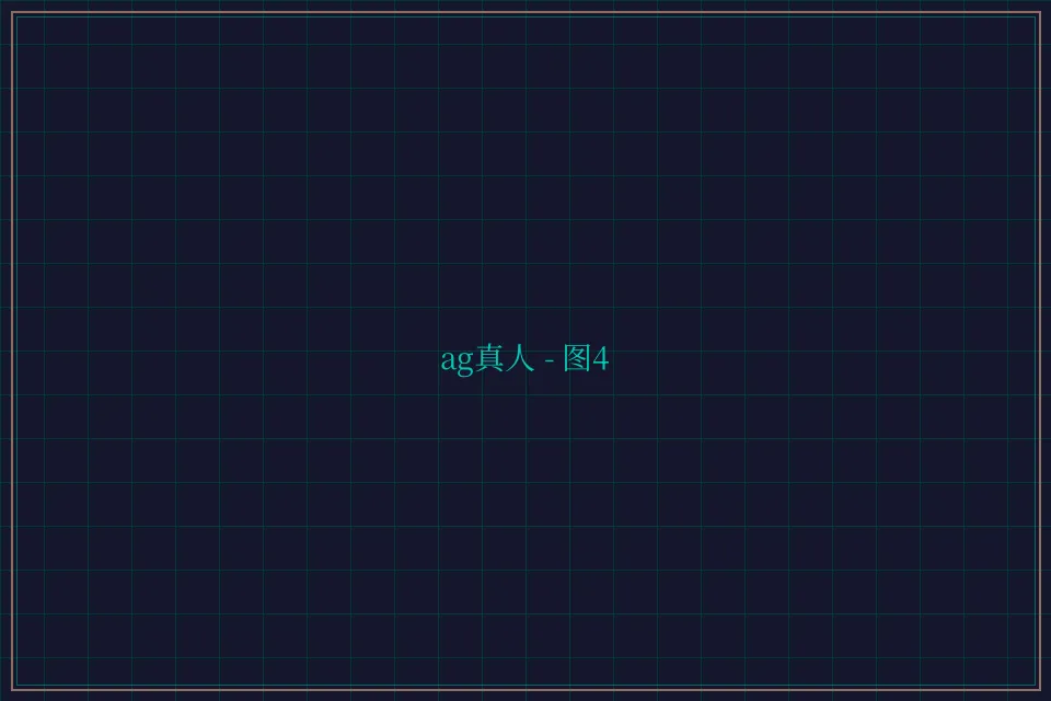 ag真人极速结算截图4 - 天下棋牌