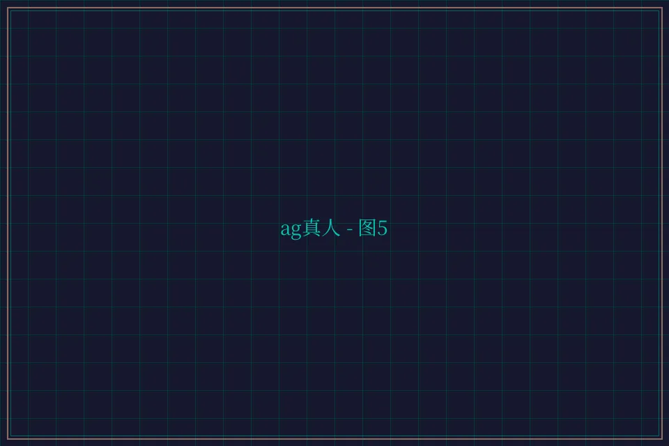 ag真人极速结算截图5 - 天下棋牌