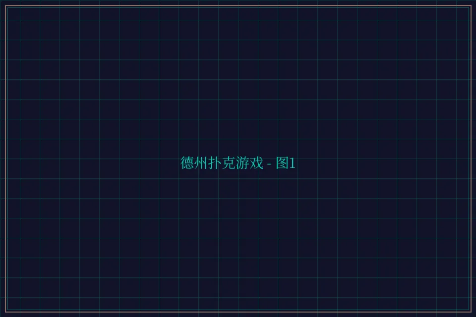 德州扑克游戏深海激光截图1 - 天下棋牌