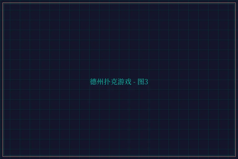 德州扑克游戏深海激光截图3 - 天下棋牌