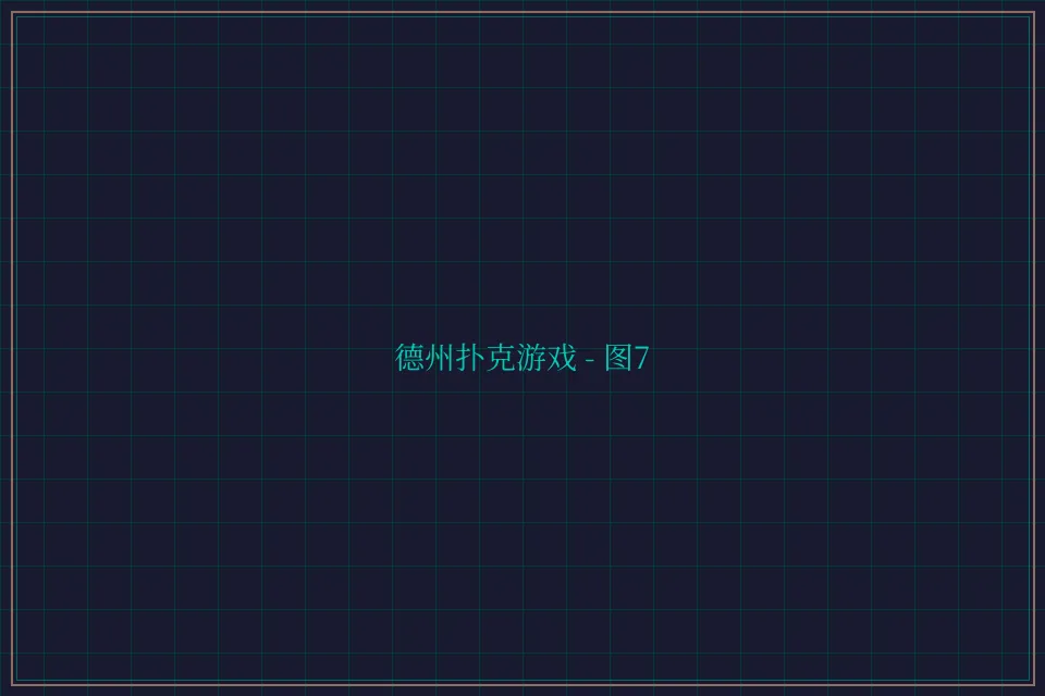 德州扑克游戏深海激光截图7 - 天下棋牌