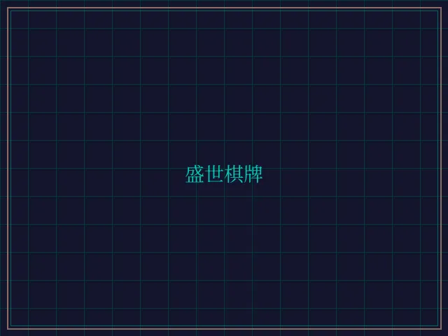 盛世棋牌兵马俑娱乐城 - 天下棋牌
