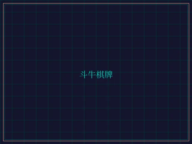 斗牛棋牌全息视讯大厅 - 天下棋牌