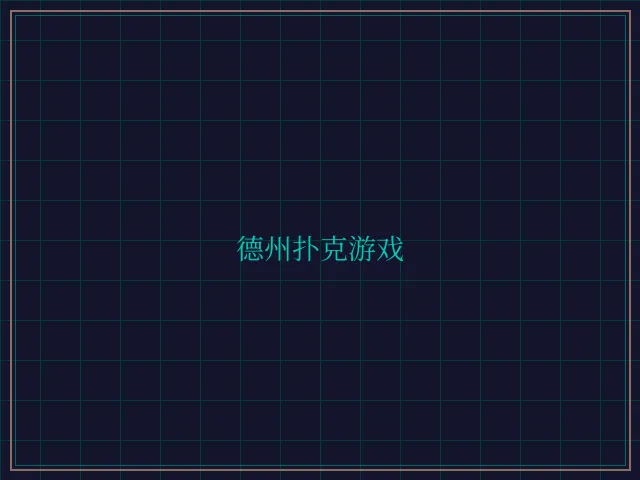 德州扑克游戏激光炮台 - 天下棋牌