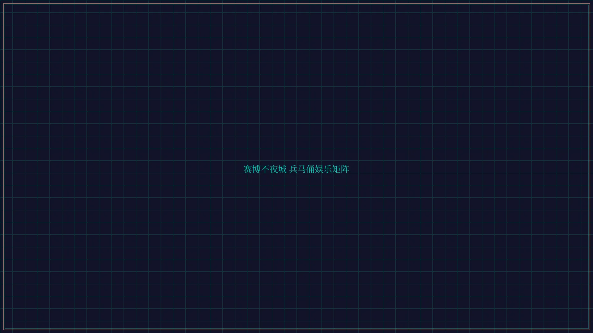 天下棋牌 赛博不夜城兵马俑娱乐矩阵全景