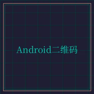 天下棋牌 Android版APP下载二维码