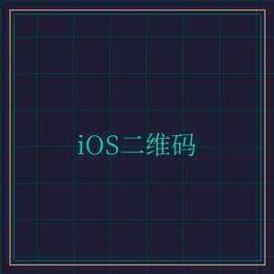 天下棋牌 iOS版APP下载二维码